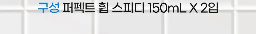 [버블클렌저] 센카 퍼펙트 휩 스피디 150mL+150mL 2입 상세페이지 4